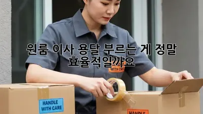 원룸 이사, 용달 부르는 게 정말 효율적일까요?