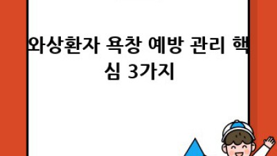 와상환자 욕창 예방, 완벽 관리 가이드