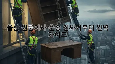 울산 원룸이사 운송: 짐싸기부터 완벽 가이드!