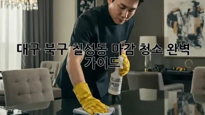 대구 북구 칠성동 마감 청소 완벽 가이드