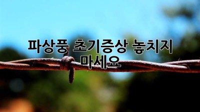 파상풍 초기증상, 놓치지 마세요!
