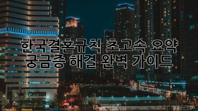 한국결혼규칙🇰🇷 초고속 요약 & 궁금증 해결! 완벽 가이드👰🤵