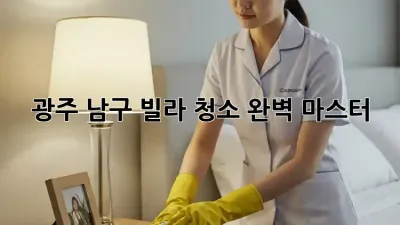광주 남구 빌라 청소🧹 완벽 마스터! ✨