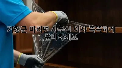 거창군 마리면 사무실 이사, 똑똑하게 준비하세요!