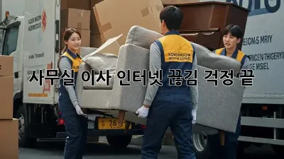 사무실 이사? 인터넷 끊김 걱정 끝! 😎